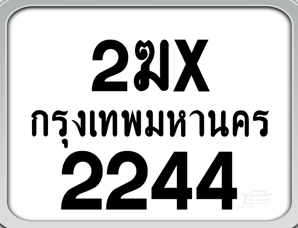 2ฆx 2244 กทม. ทะเบียนมอเตอร์ไซค์ 2ฆx 2244 กทม. ทะเบียนมอเตอร์ไซค์