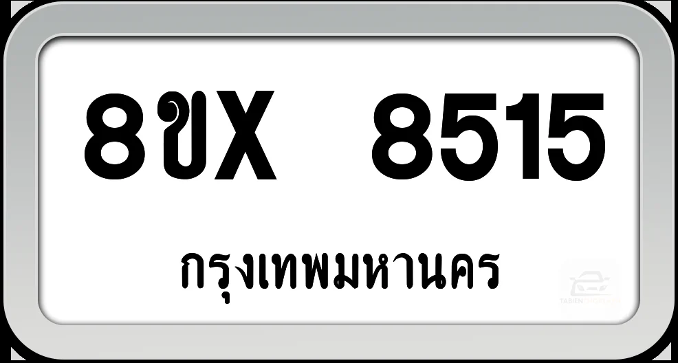 8ขx 8515 ทะเบียนรถ กทม. 8ขx 8515 ทะเบียนรถ กทม.