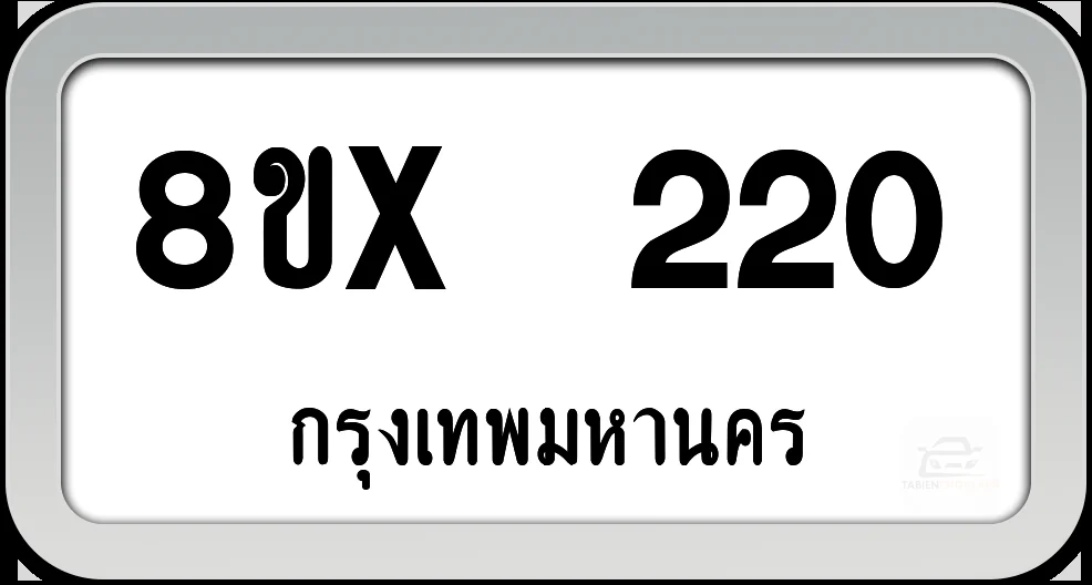 8ขx 220 ทะเบียนรถ กทม. 8ขx 220 ทะเบียนรถ กทม.