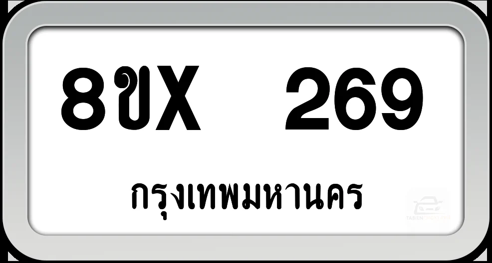 8ขx 269 ทะเบียนรถ กทม. 8ขx 269 ทะเบียนรถ กทม.