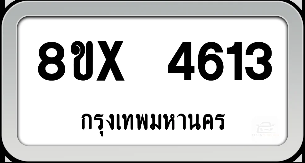 8ขx 4613 ทะเบียนรถ กทม. 8ขx 4613 ทะเบียนรถ กทม.