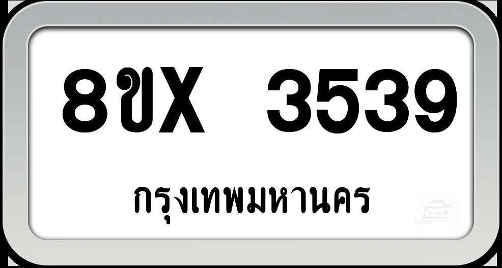 8ขx 3539 ทะเบียนรถ กทม. 8ขx 3539 ทะเบียนรถ กทม.