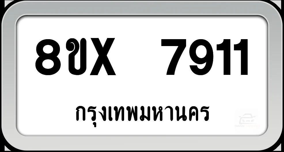 8ขx 7911 ทะเบียนรถ กทม.