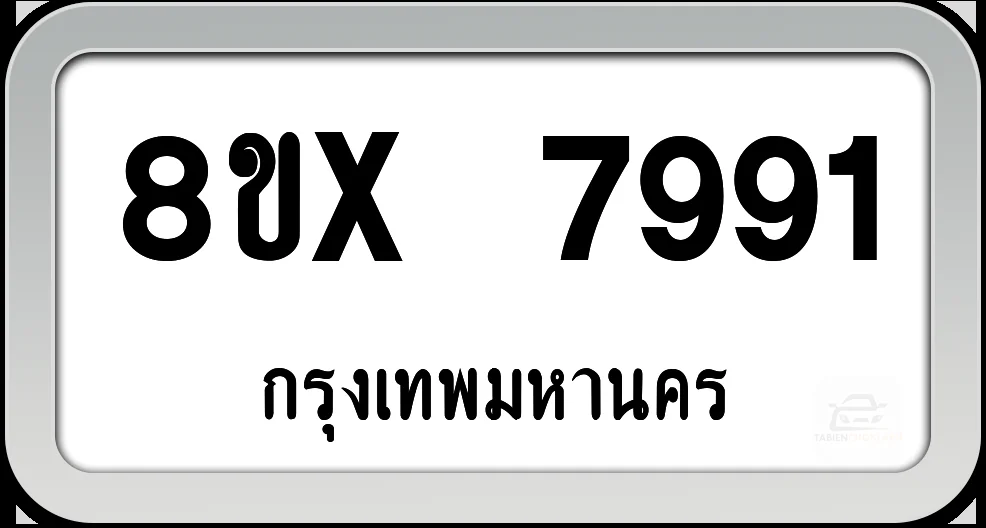 8ขx 7991 ทะเบียนรถ กทม. 8ขx 7991 ทะเบียนรถ กทม.