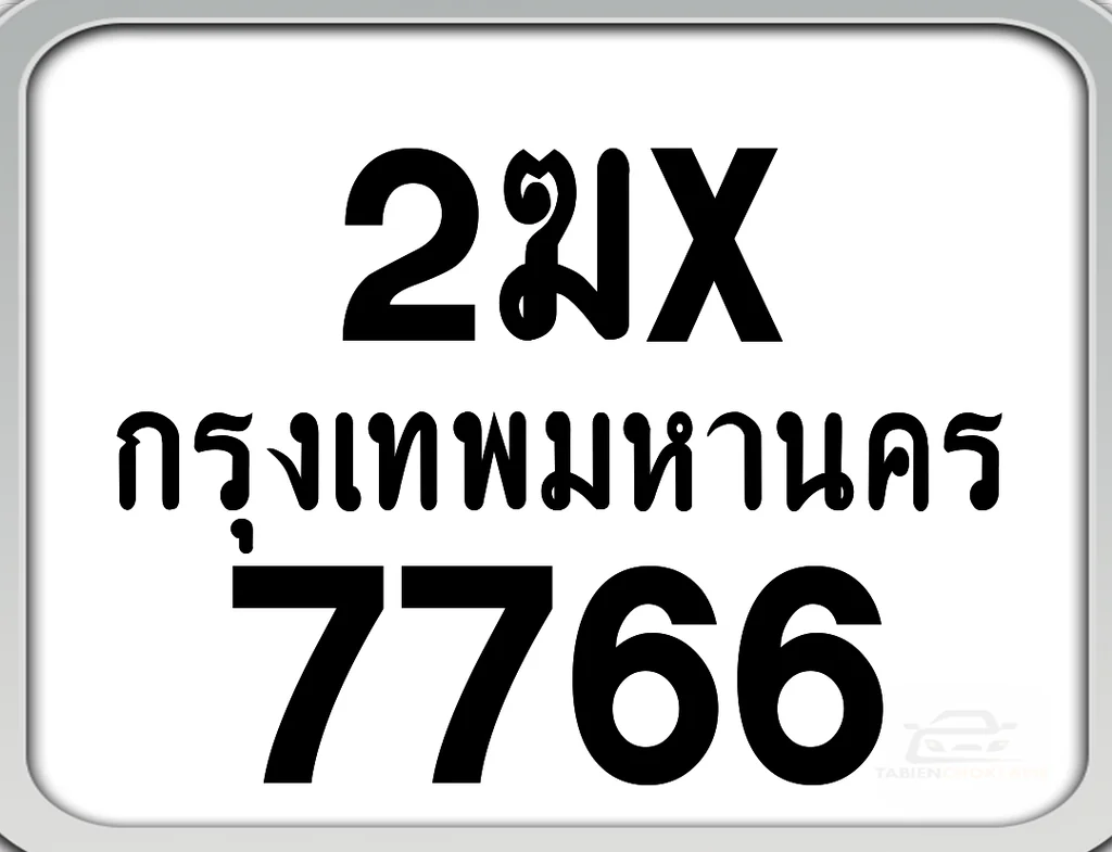 2ฆx 7766 กทม. ทะเบียนมอเตอร์ไซค์ 2ฆx 7766 กทม. ทะเบียนมอเตอร์ไซค์