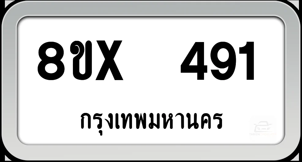 8ขx 491 ทะเบียนรถ กทม. 8ขx 491 ทะเบียนรถ กทม.