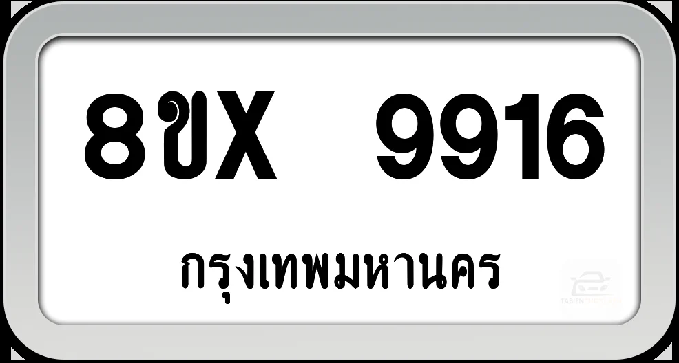 8ขx 9916 ทะเบียนรถ กทม. 8ขx 9916 ทะเบียนรถ กทม.