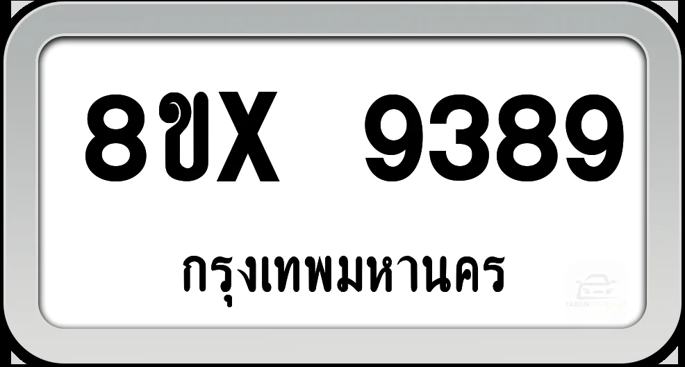 8ขx 9389 ทะเบียนรถ กทม. 8ขx 9389 ทะเบียนรถ กทม.