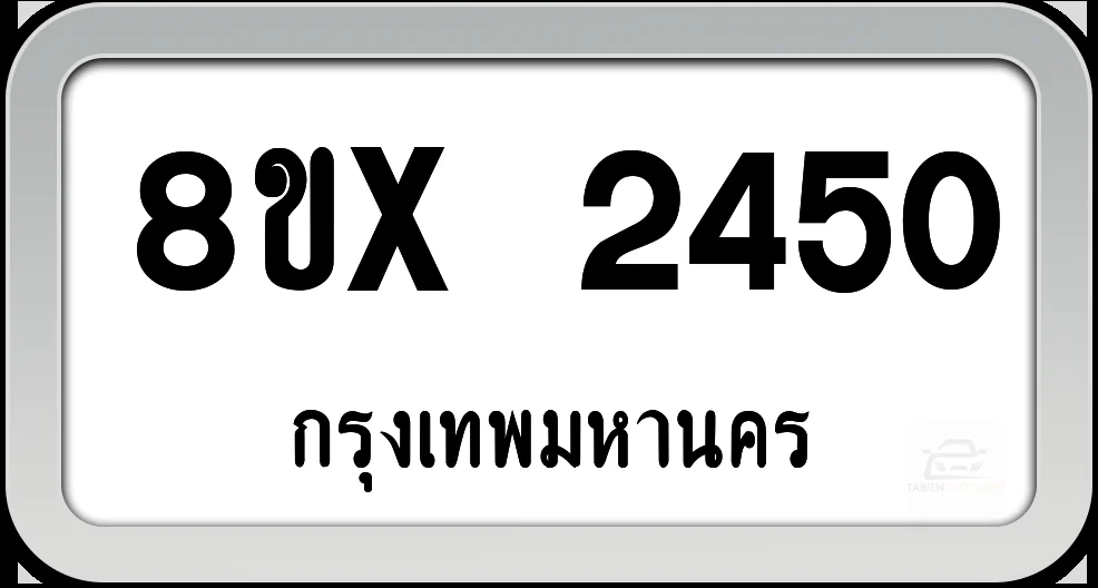 8ขx 2450 ทะเบียนรถ กทม. 8ขx 2450 ทะเบียนรถ กทม.