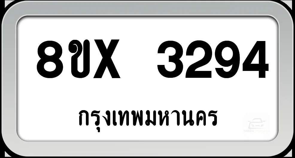 8ขx 3294 ทะเบียนรถ กทม. 8ขx 3294 ทะเบียนรถ กทม.