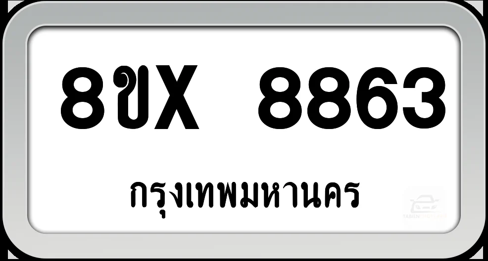 8ขx 8863 ทะเบียนรถ กทม. 8ขx 8863 ทะเบียนรถ กทม.