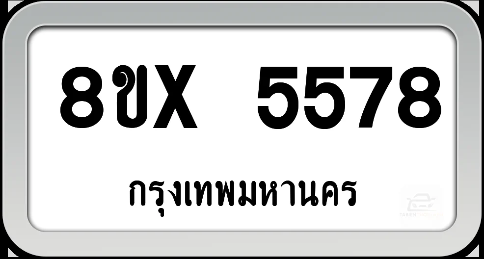 8ขx 5578 ทะเบียนรถ กทม. 8ขx 5578 ทะเบียนรถ กทม.