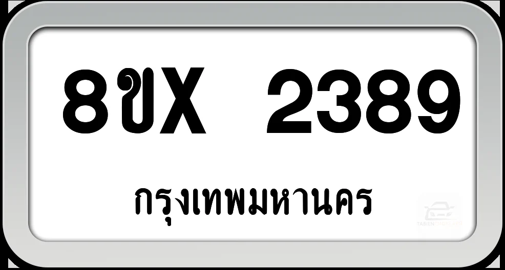 8ขx 2389 ทะเบียนรถ กทม. 8ขx 2389 ทะเบียนรถ กทม.