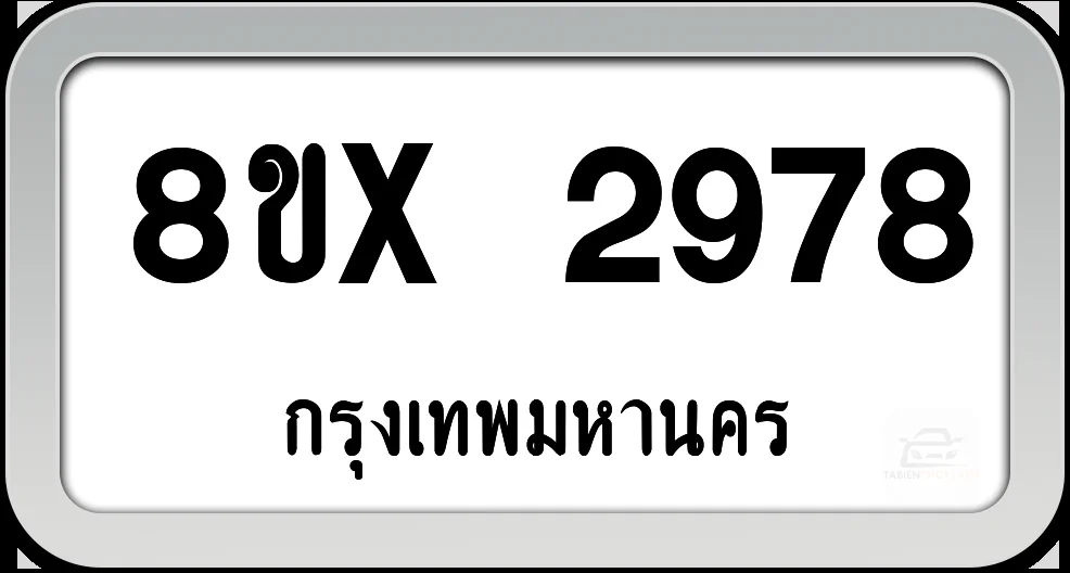 8ขx 2978 ทะเบียนรถ กทม. 8ขx 2978 ทะเบียนรถ กทม.