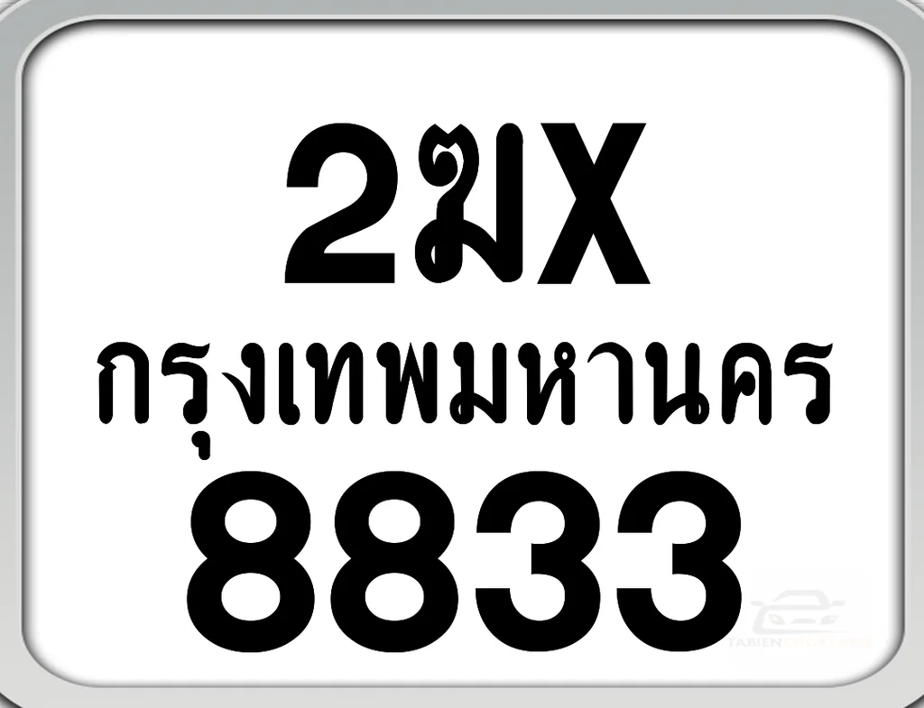 2ฆx 8833 กทม. ทะเบียนมอเตอร์ไซค์ 2ฆx 8833 กทม. ทะเบียนมอเตอร์ไซค์