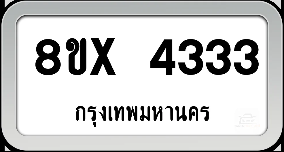 8ขx 4333 ทะเบียนรถ กทม. 8ขx 4333 ทะเบียนรถ กทม.