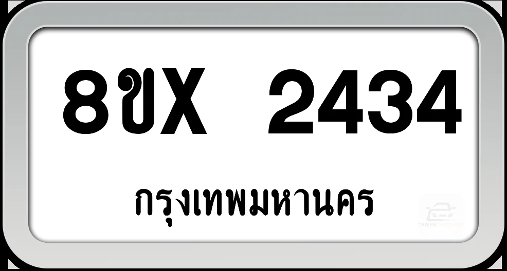8ขx 2434 ทะเบียนรถ กทม. 8ขx 2434 ทะเบียนรถ กทม.