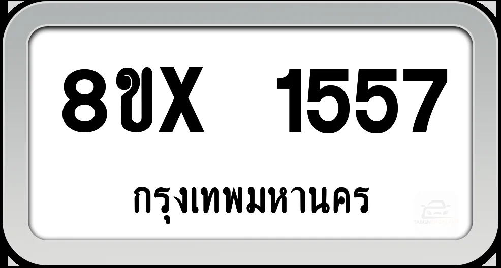 8ขx 1557 ทะเบียนรถ กทม. 8ขx 1557 ทะเบียนรถ กทม.