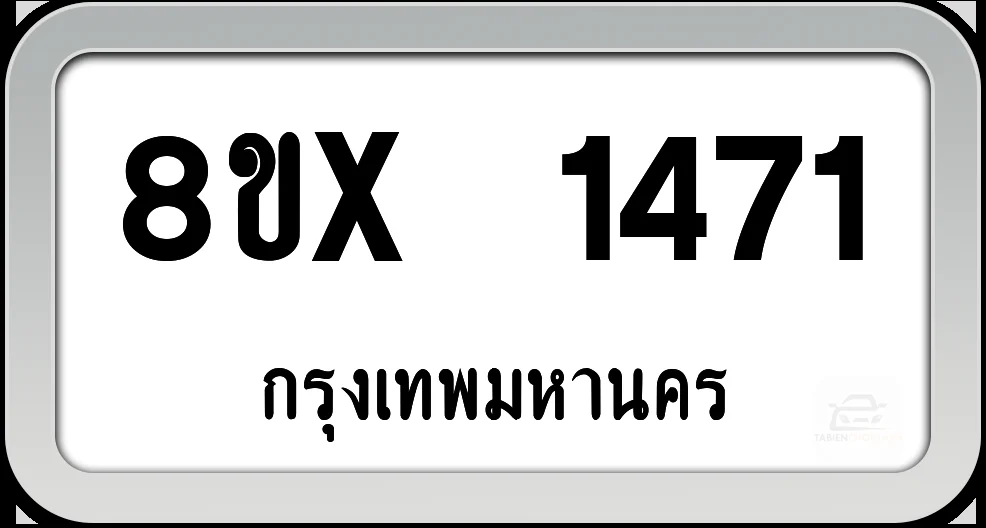 8ขx 1471 ทะเบียนรถ กทม. 8ขx 1471 ทะเบียนรถ กทม.