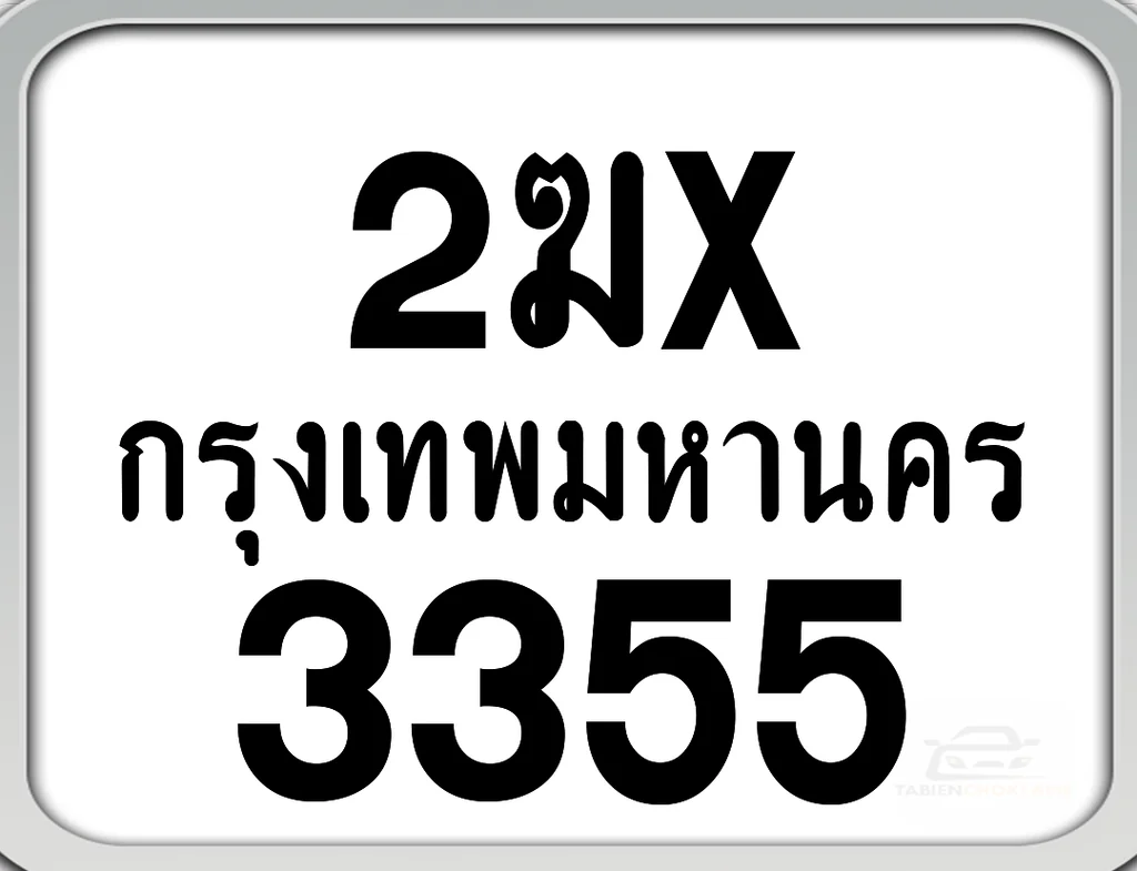 2ฆx 3355 กทม. ทะเบียนมอเตอร์ไซค์ 2ฆx 3355 กทม. ทะเบียนมอเตอร์ไซค์