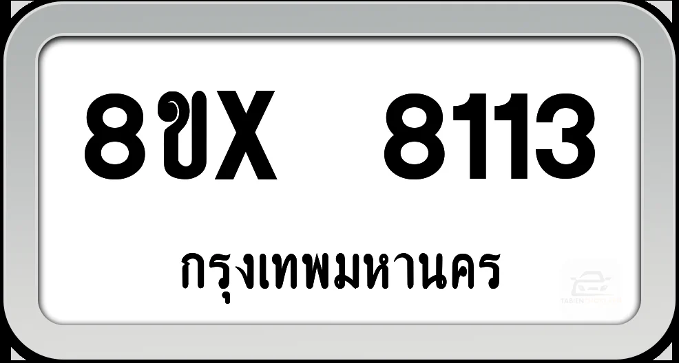 8ขx 8113 ทะเบียนรถ กทม.
