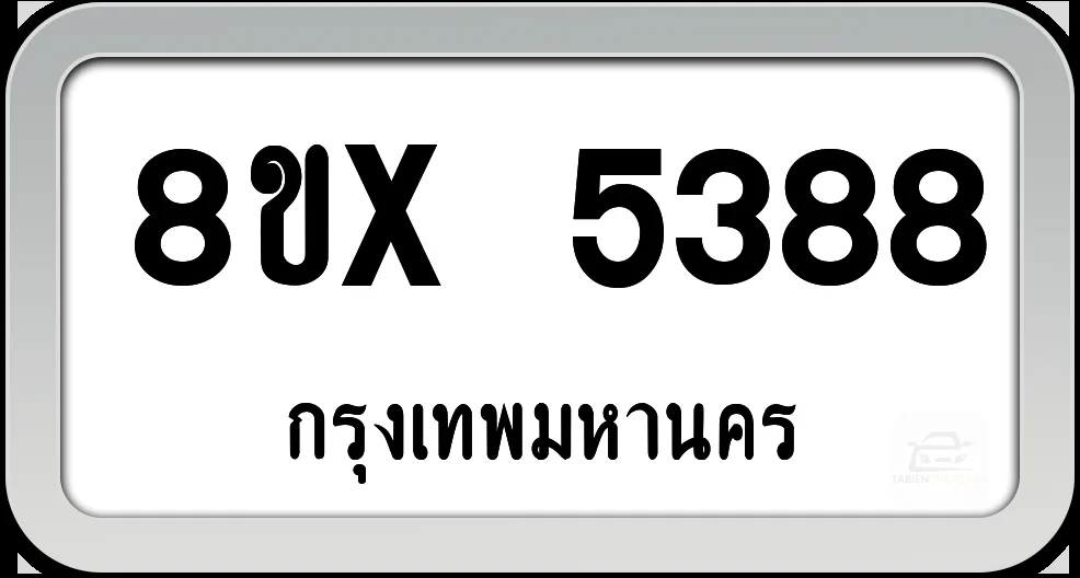 8ขx 5388 ทะเบียนรถ กทม. 8ขx 5388 ทะเบียนรถ กทม.