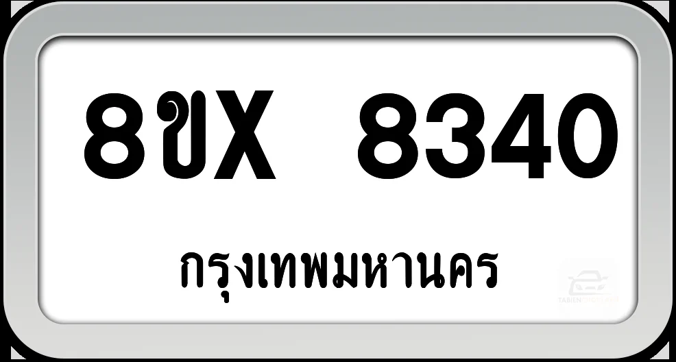 8ขx 8340 ทะเบียนรถ กทม. 8ขx 8340 ทะเบียนรถ กทม.