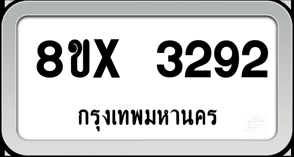 8ขx 3292 ทะเบียนรถ กทม. 8ขx 3292 ทะเบียนรถ กทม.