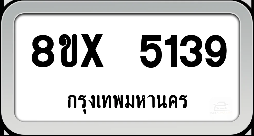 8ขx 5139 ทะเบียนรถ กทม. 8ขx 5139 ทะเบียนรถ กทม.