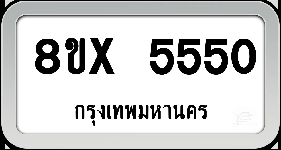8ขx 5550 ทะเบียนรถ กทม. 8ขx 5550 ทะเบียนรถ กทม.