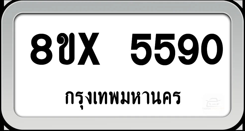 8ขx 5590 ทะเบียนรถ กทม. 8ขx 5590 ทะเบียนรถ กทม.