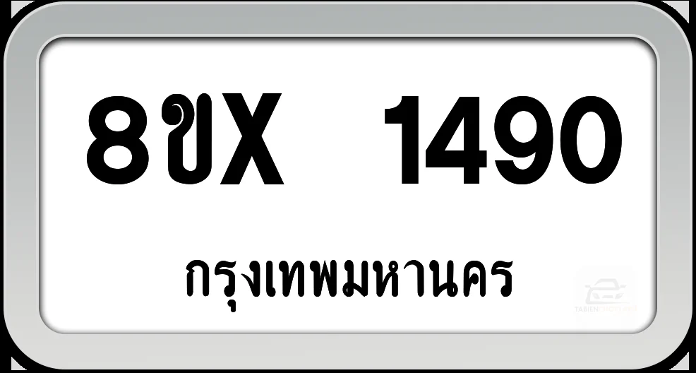 8ขx 1490 ทะเบียนรถ กทม. 8ขx 1490 ทะเบียนรถ กทม.