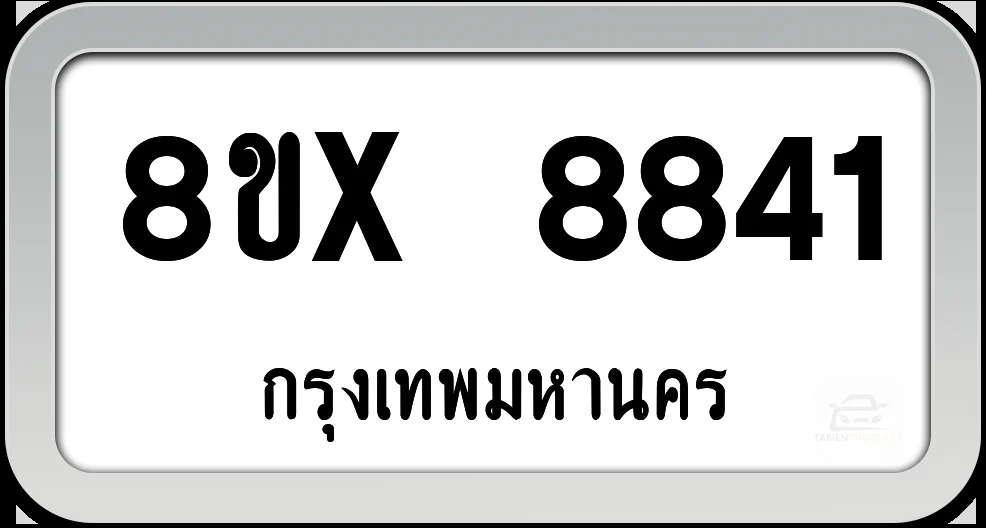 8ขx 8841 ทะเบียนรถ กทม.