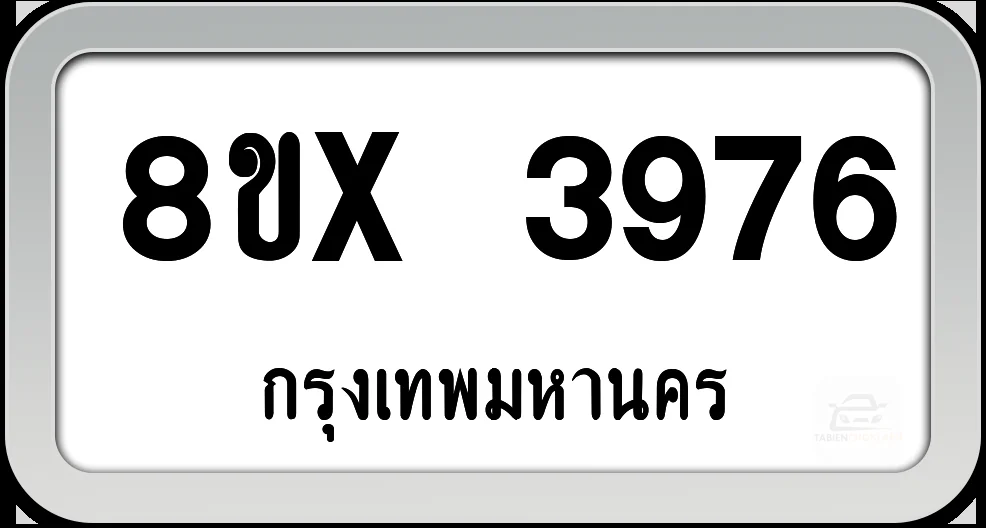 8ขx 3976 ทะเบียนรถ กทม. 8ขx 3976 ทะเบียนรถ กทม.
