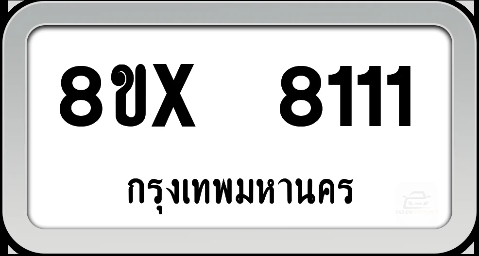 8ขx 8111 ทะเบียนรถ กทม. 8ขx 8111 ทะเบียนรถ กทม.