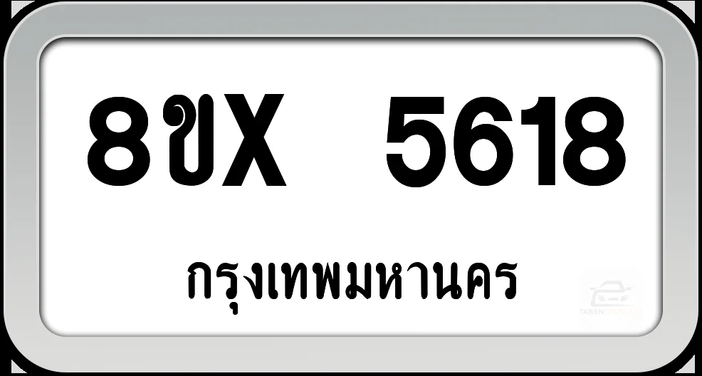 8ขx 5618 ทะเบียนรถ กทม. 8ขx 5618 ทะเบียนรถ กทม.