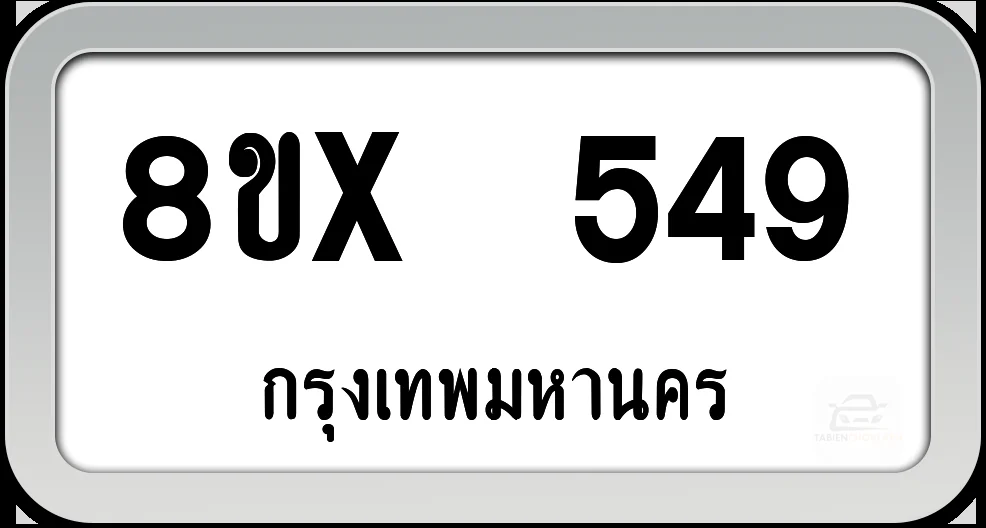 8ขx 549 ทะเบียนรถ กทม.