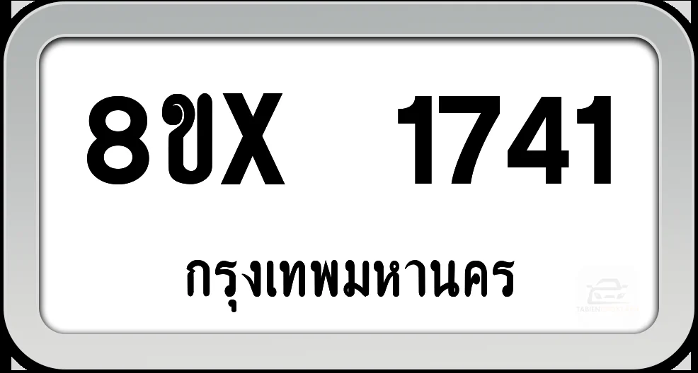 8ขx 1741 ทะเบียนรถ กทม.