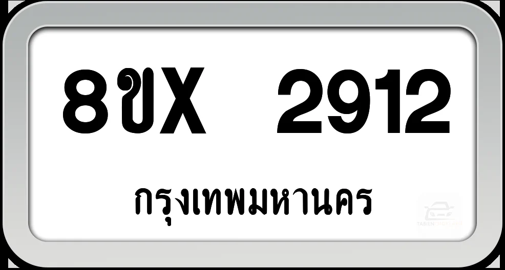 8ขx 2912 ทะเบียนรถ กทม.