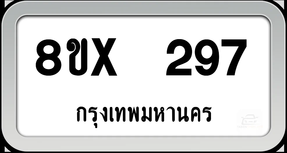 8ขx 297 ทะเบียนรถ กทม.