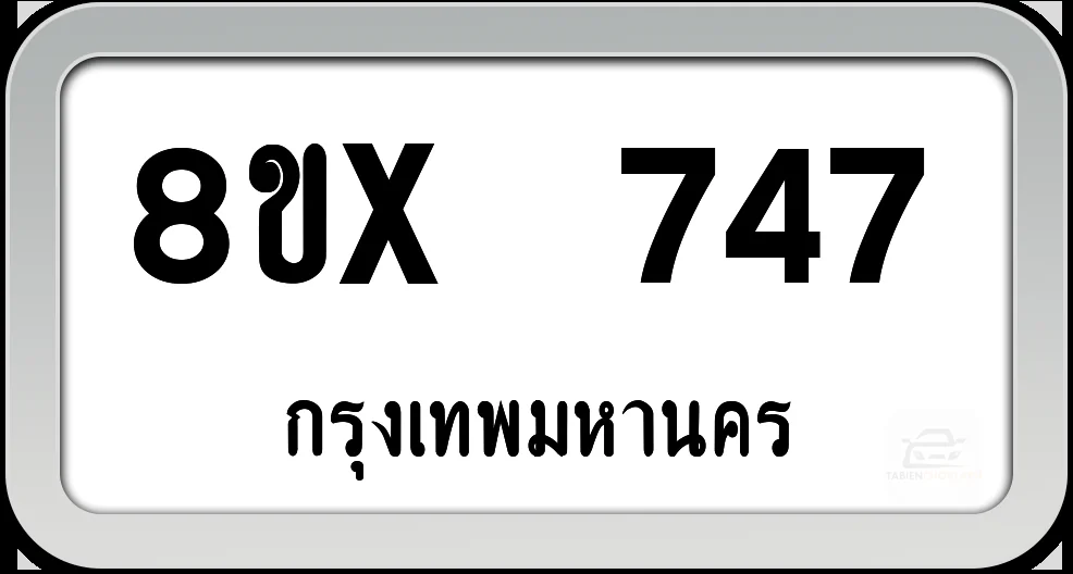 8ขx 747 ทะเบียนรถ กทม. 8ขx 747 ทะเบียนรถ กทม.