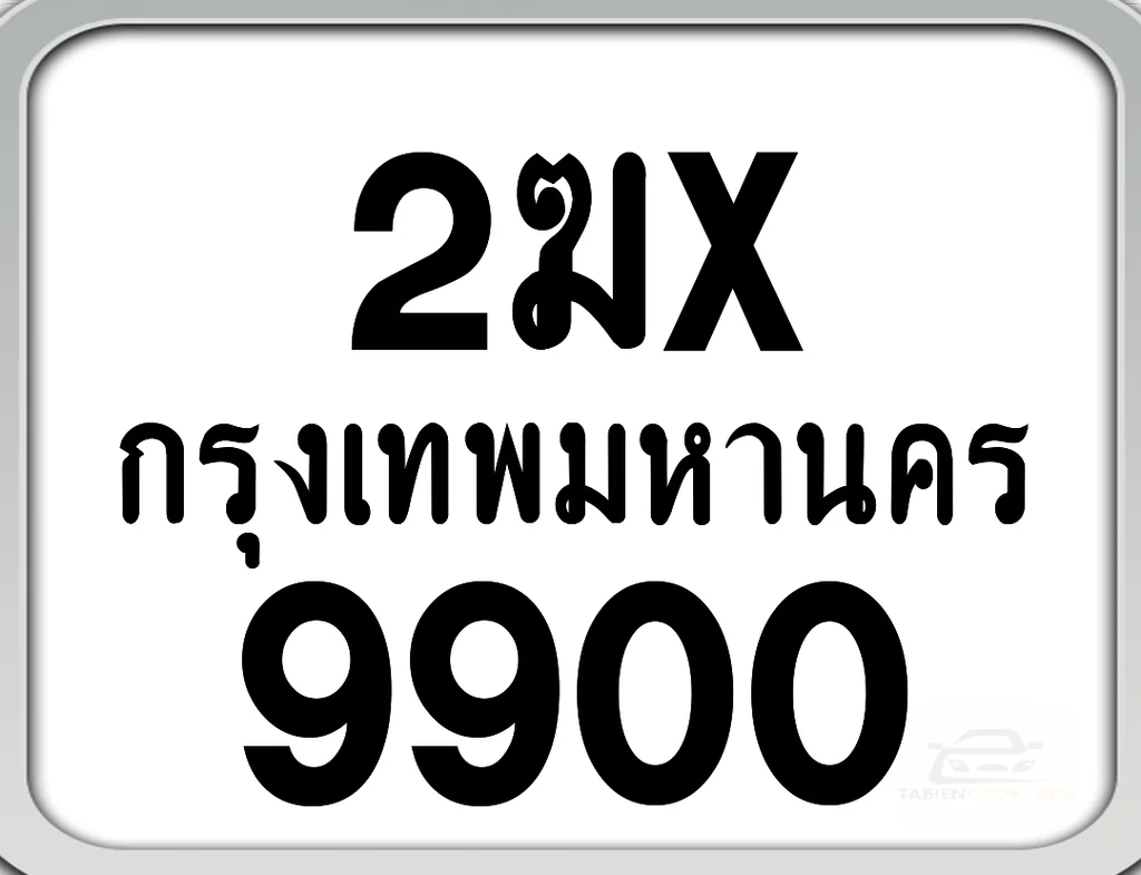 2ฆx 9900 กทม. ทะเบียนมอเตอร์ไซค์ 2ฆx 9900 กทม. ทะเบียนมอเตอร์ไซค์