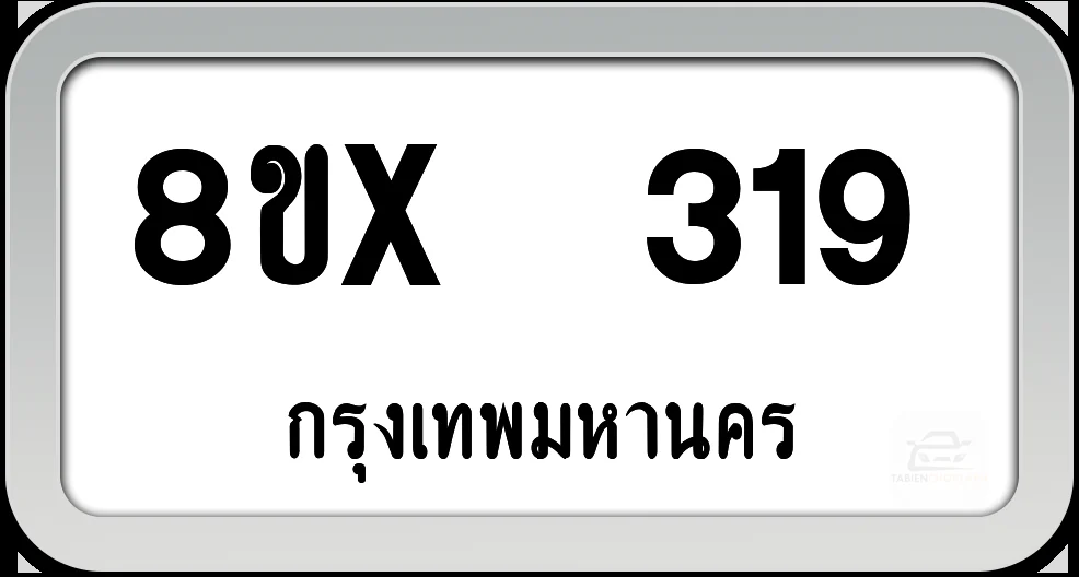 8ขx 319 ทะเบียนรถ กทม. 8ขx 319 ทะเบียนรถ กทม.