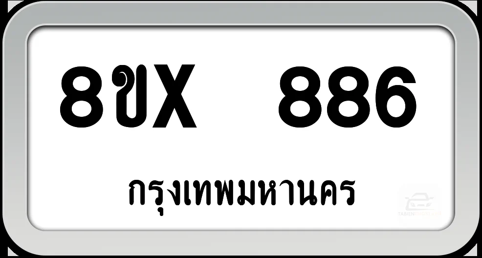 8ขx 886 ทะเบียนรถ กทม. 8ขx 886 ทะเบียนรถ กทม.