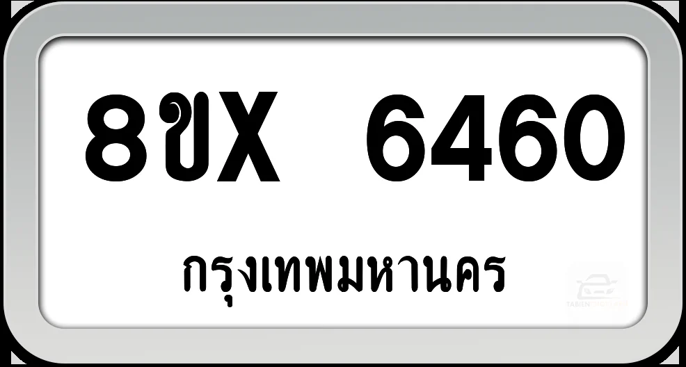 8ขx 6460 ทะเบียนรถ กทม. 8ขx 6460 ทะเบียนรถ กทม.
