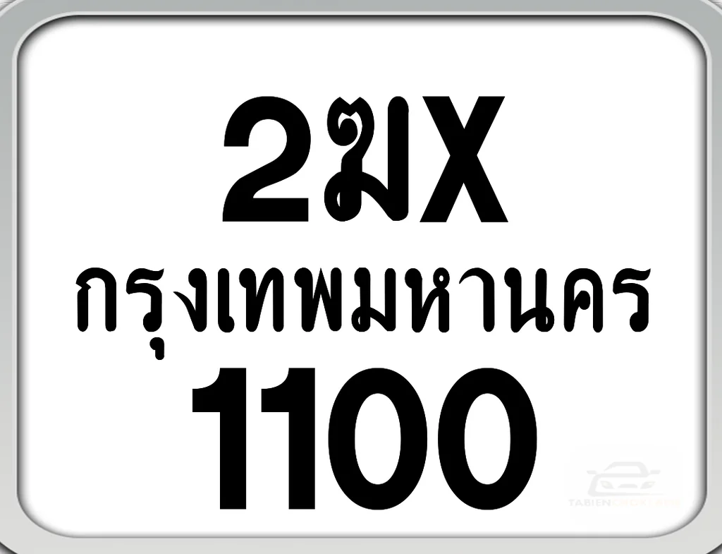 2ฆx 1100 กทม. ทะเบียนมอเตอร์ไซค์ 2ฆx 1100 กทม. ทะเบียนมอเตอร์ไซค์