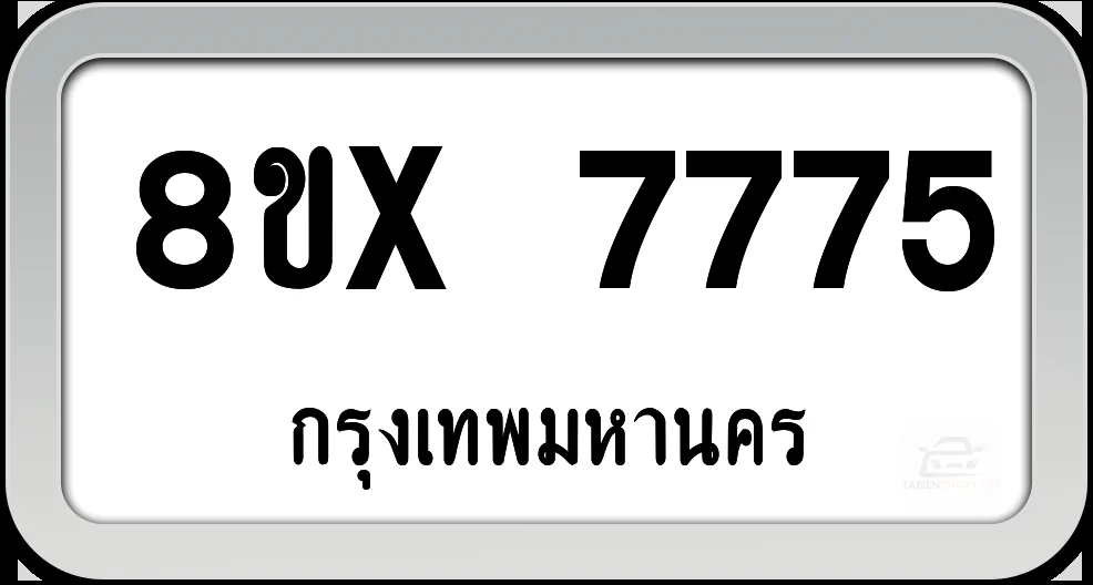8ขx 7775 ทะเบียนรถ กทม.
