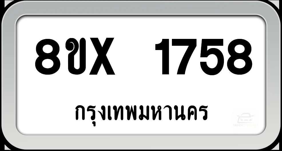 8ขx 1758 ทะเบียนรถ กทม. 8ขx 1758 ทะเบียนรถ กทม.