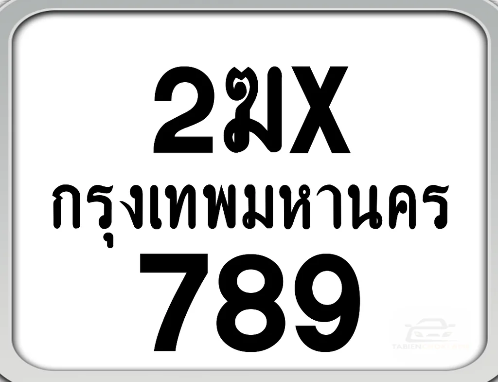 2ฆx 789 กทม. ทะเบียนมอเตอร์ไซค์ 2ฆx 789 กทม. ทะเบียนมอเตอร์ไซค์