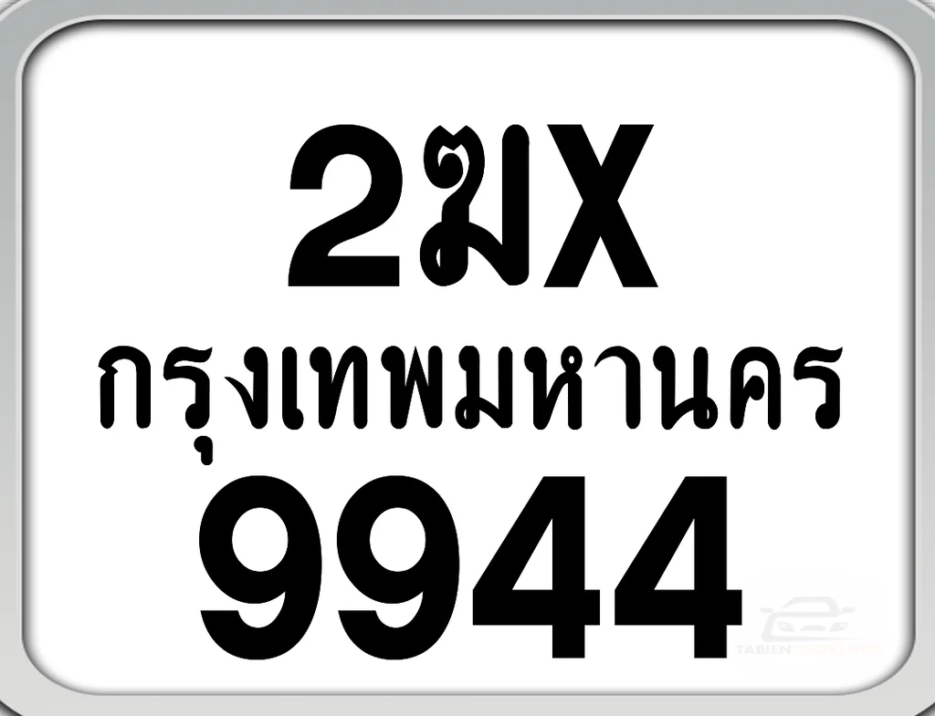 2ฆx 9944 กทม. ทะเบียนมอเตอร์ไซค์ 2ฆx 9944 กทม. ทะเบียนมอเตอร์ไซค์